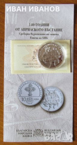 10 лева 2016 година "140 ГОДИНИ от АПРИЛСКОТО ВЪСТАНИЕ"