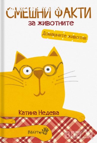 Смешни факти за животните: Домашните животни