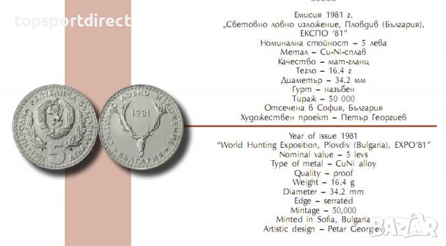 Лот Монети -Световно ловно изложение 1981г./-1-2-5лв., снимка 15 - Нумизматика и бонистика - 37482002