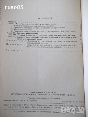 Книга"Очистные операц.в кузн.-штампов.цехах-И.Крымский"-112с, снимка 9 - Специализирана литература - 38078551