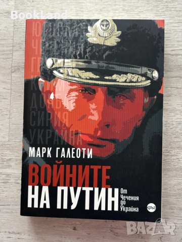 Войните на Путин | Марк Галеоти 