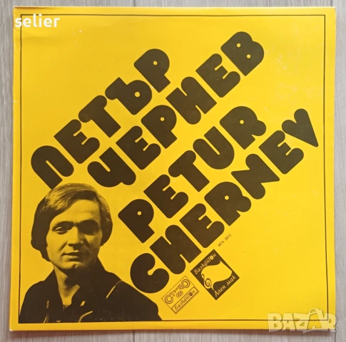 Петър Чернев – Петър Чернев Издание на Балкантон 1976г Цялата плоча е преслушана и състоянието и е: 