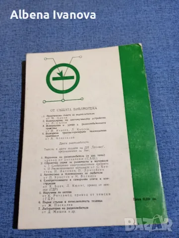 Александър Почепа - Проверяване на радиочастите в домашни условия , снимка 3 - Специализирана литература - 47584290