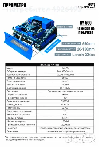 ДИСТАНЦИОННО УПРАВЛЯЕМА ВЕРИЖНА КОСАЧКА NY-550 – 224cc, снимка 4 - Градинска техника - 56238226