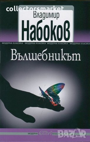 Вълшебникът, снимка 1 - Художествена литература - 30890410