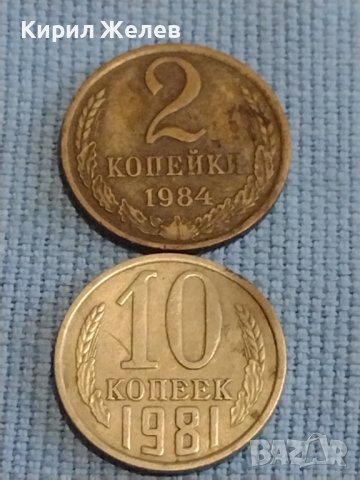 Две монети 2 копейки 1984г. / 10 копейки 1981г. СССР стари редки за КОЛЕКЦИОНЕРИ 39477
