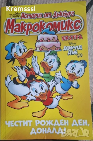 Макрокомикс екстра: Доналд Дък на 90 