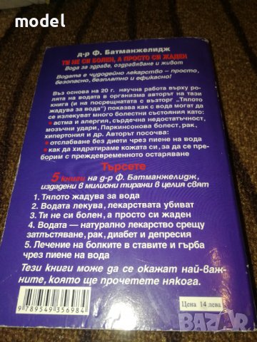 Ти не си болен, а просто си жаден - Ф. Батманжелидж, снимка 2 - Специализирана литература - 37277514