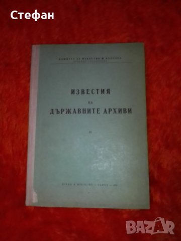 Известия на държавните архиви, бр 18, 1970 