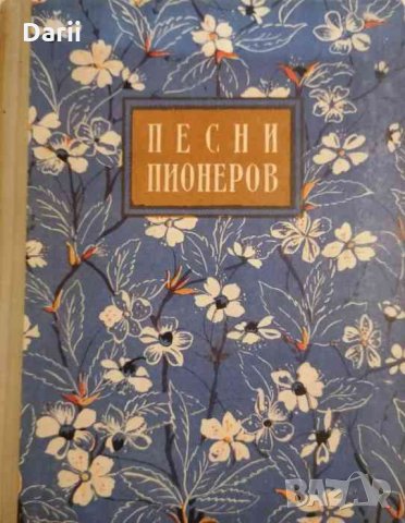 Песни пионеров -В. Локтев