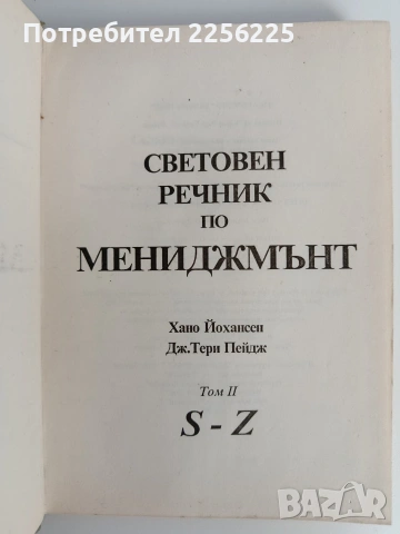 Световен речник по мениджмънт ( том 1 и 2 ) , снимка 7 - Специализирана литература - 53072813
