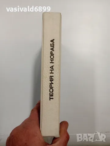 Йордан Пращинков - Теория на кораба , снимка 2 - Специализирана литература - 48100812