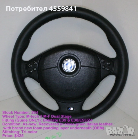 КУПУВАМ Волан от BMW Е30,Е36,Е46, снимка 3 - Части - 52665496