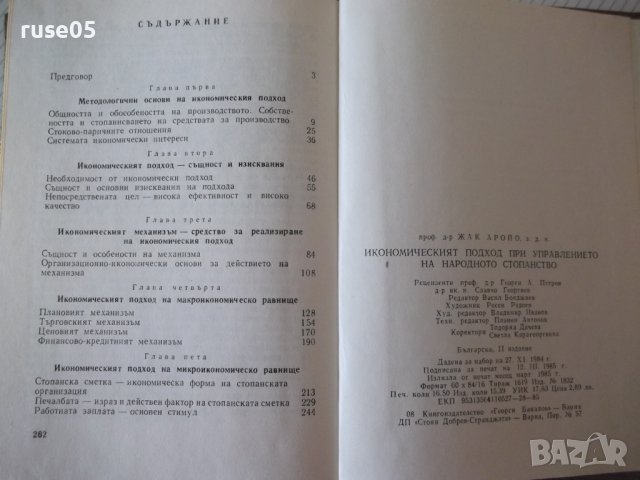 Книга "Иконом.подход при управл.на ...-Жак Аройо" - 264 стр., снимка 8 - Специализирана литература - 40134748