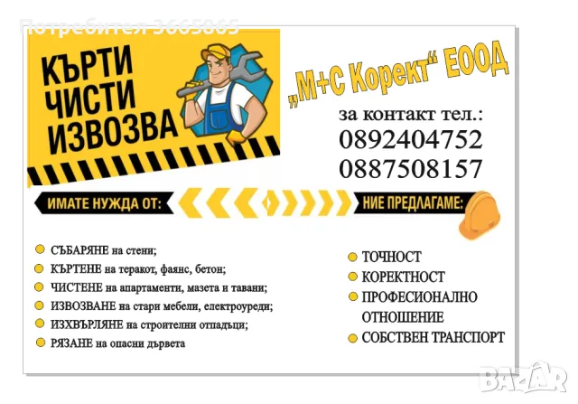 Транспортни/хамалски услуги 