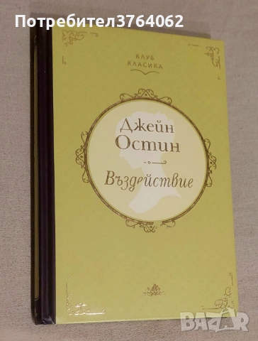 Въздействие Джейн Остин