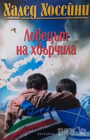 Ловецът на хвърчила Халед Хосейни