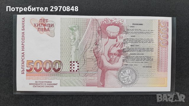 Банкнота от 5000 лева 1996 България, снимка 2 - Нумизматика и бонистика - 37052485