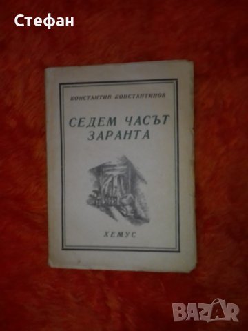 Седем часа заранта, Константин Константинов, снимка 1 - Художествена литература - 38883027