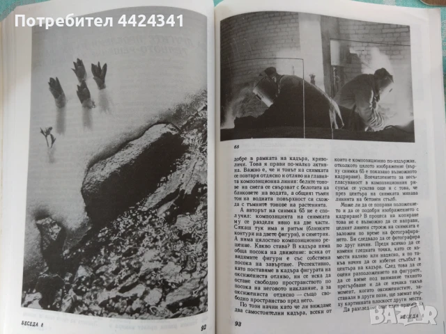Сборник Беседи за фотографското майсторство, снимка 4 - Специализирана литература - 50892193