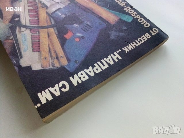 Най-доброто от вестник "Направи сам" 2 - 1989г., снимка 10 - Енциклопедии, справочници - 52935749