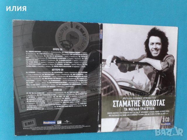 Σταμάτης Κόκοτας(Stamatis Kokotas) - 2014 - Τα Μεγάλα Τραγούδια(3CD)