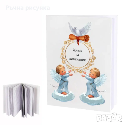 Книга ,табели за кръщене,моминско парти ,младоженци ,бебе,рожден ден и други материали, снимка 18 - Декорация за дома - 29396435