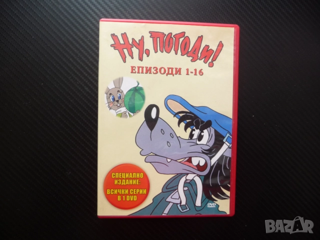 Ну, Погоди! DVD филм руско детско класика анимация заек вълк всички серии