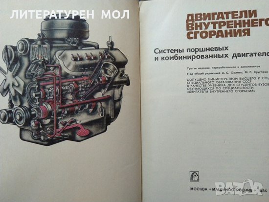 Двигатели внутреннего сгорания. Системы поршневых и комбинированных двигателей 1985 г., снимка 3 - Специализирана литература - 29778450