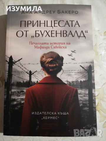 Принцесата на "Бухенвалд" - Ана Андреу Бакеру, снимка 1 - Художествена литература - 48803462