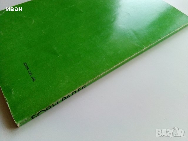 Боян Радев - Станчо Станчев - 1982г., снимка 10 - Други - 38019133