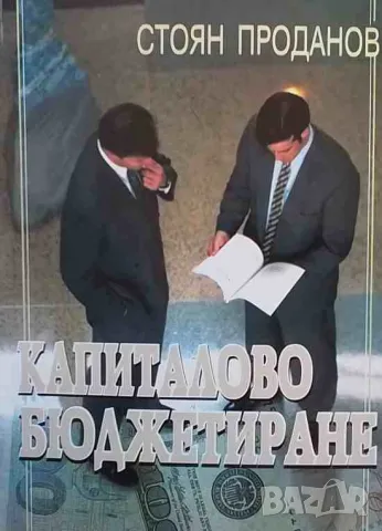 Капиталово бюджетиране