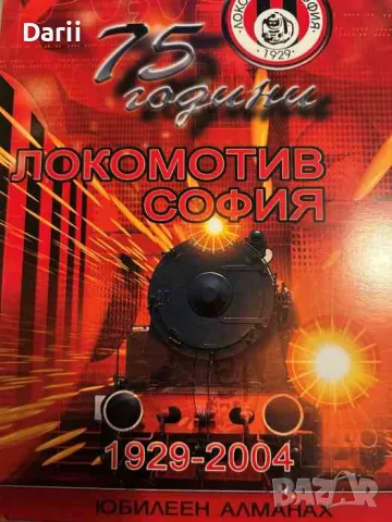 75 години "Локомотив" 1929-2004. Юбилеен алманах- Петър Милушев