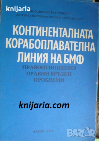 Континенталната корабоплавателна линия на БМФ
