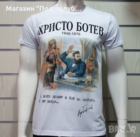 Нова мъжка тениска с дигитален печат на Христо Ботев, България с печат и на гърба
