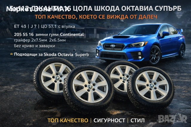 16” Оригинални джанти 5x112 + зимни гуми Continental – Skoda Octavia / Superb