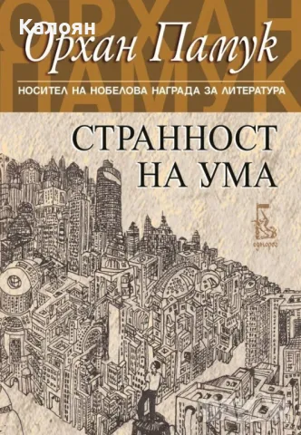 Орхан Памук - Странност на ума (2016)