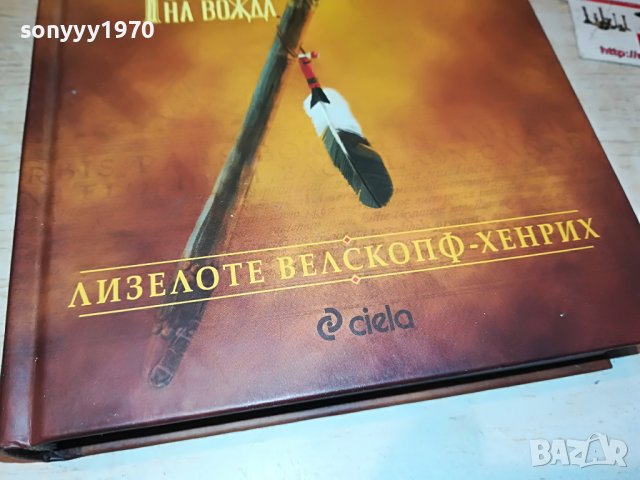 заявена!!!СИНОВЕТЕ НА ВЕЛИКАТА МЕЧКА-КНИГА 1501231111, снимка 5 - Други - 39310380