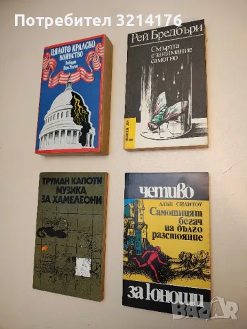 Музика за хамелеони - Труман Капоти