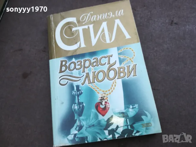 ДАНИЕЛА СТИЛ 2010241443, снимка 4 - Художествена литература - 47650987