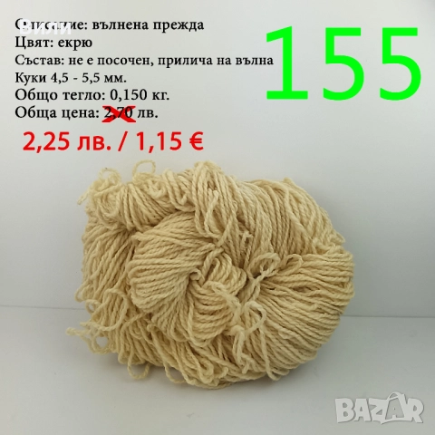 Евтини прежди в малки количества - нови и остатъци 