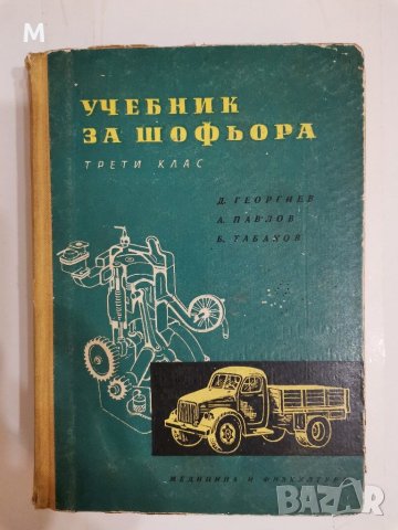 Учебник за шофьора, Георгиев, Павлов, Табаков, снимка 1 - Специализирана литература - 31192245