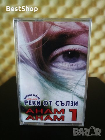 Анам - Анам - Реки от сълзи 1, снимка 1 - Аудио касети - 29285630