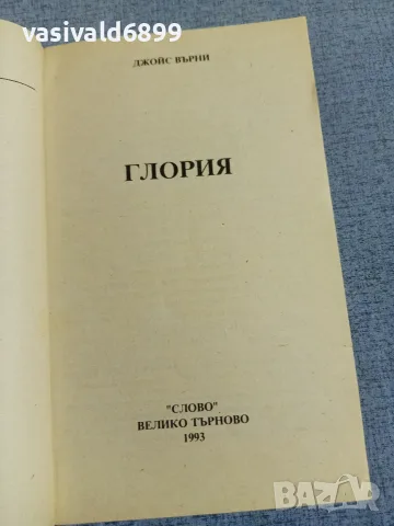 Джойс Върни - Глория , снимка 4 - Художествена литература - 56089377