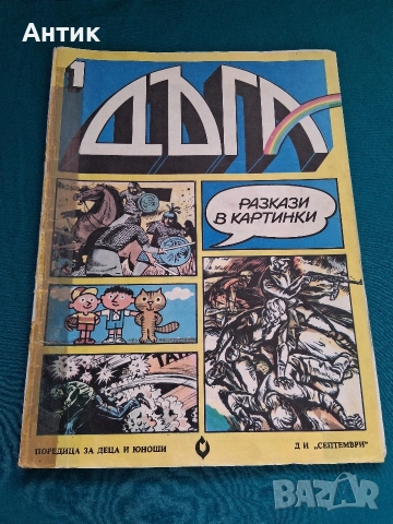Старо Списание ДЪГА Разкази в Картинки 1- ви Брой / 1979 год., снимка 3 - Списания и комикси - 52699776