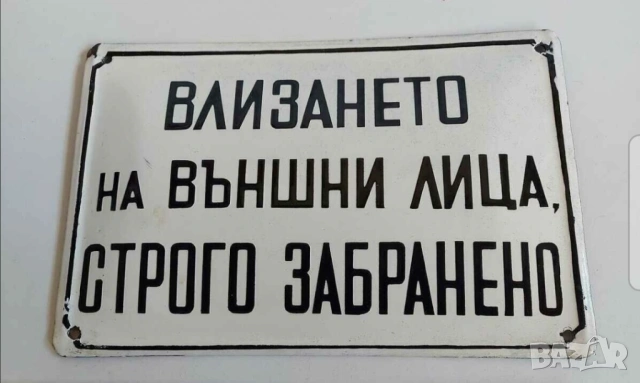 Рядка голяма табела влизането на външни лица строго забранено  от 70те 30 х