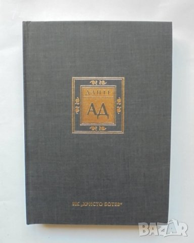 Книга Ад - Данте Алигиери 1996 г. ил. Гюстав Доре, снимка 1 - Художествена литература - 38193705