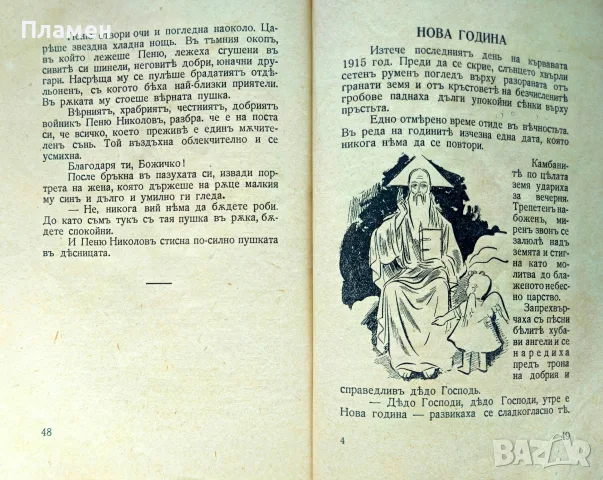 Китка за юнака /разкази/ Елинъ Пелинъ /1942/, снимка 5 - Антикварни и старинни предмети - 56137270
