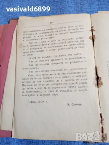 Станев - Причини на френската революция , снимка 7 - Други - 48409026