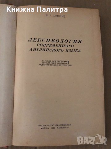 Лексикология современного английского языка, снимка 2 - Чуждоезиково обучение, речници - 34896057